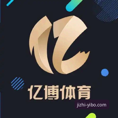 亿博平台下载怎么样 亿博体育平台体验详解:从下载到竞技的完整指南